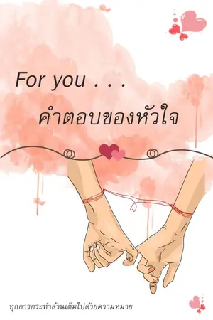 ปกนิยาย For you...คำตอบของหัวใจ