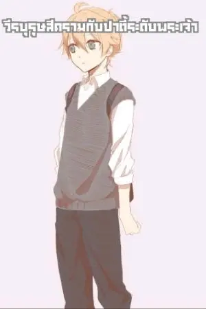 ปกนิยาย วีรบุรุษสีครามกับปาตี้ระดับพระเจ้า