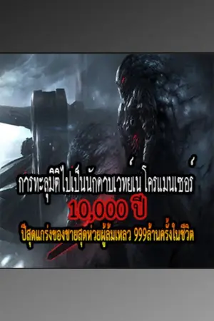 ปกนิยาย การทะลุมิติไปเป็นนักดาบเวทย์เนโครแมนเซอร์ 10,000ปีสุดแกร่งของชายสุดห่วยผู้ล้มเหลว 999ล้านครั้งในชีวิต