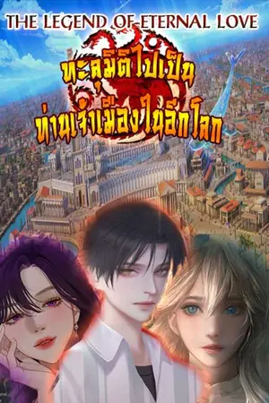 ปกนิยาย ทะลุมิติไปเป็นท่านเจ้าเมืองในต่างโลก