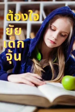 ปกนิยาย ต้องใจ ยัยเด็กจุ้น