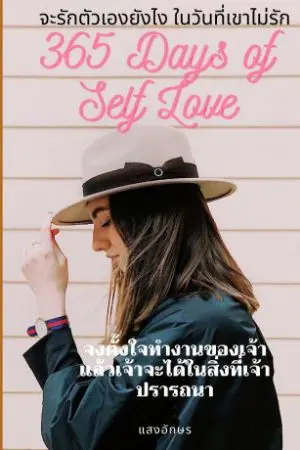 ปกนิยาย 365 Days of Self Love
