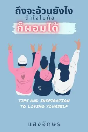 ปกนิยาย ถึงจะอ้วนยังไง ถ้าใจไม่ท้อ ก็ผอมได้