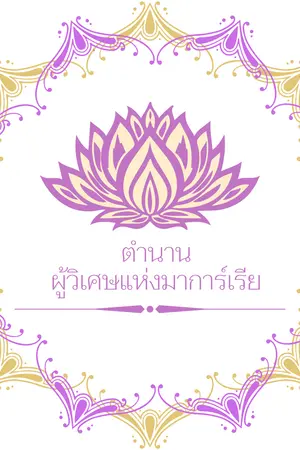 ปกนิยาย ตำนานผู้วิเศษแห่งมาการ์เรีย