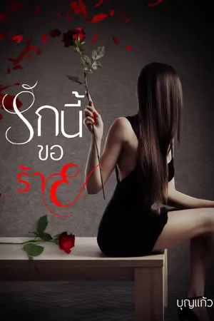 ปกนิยาย รักนี้ขอร้าย (มี E-book )