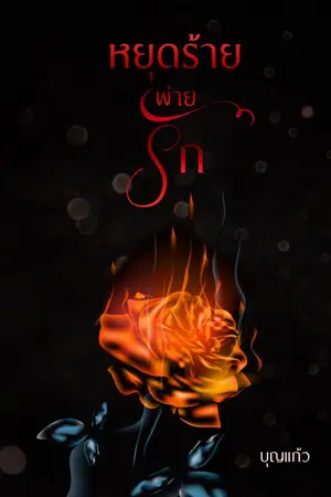 ปกนิยาย หยุดร้ายพ่ายรัก (มี E-book)