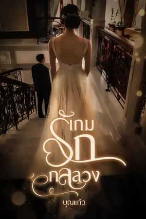 ปกนิยาย เกมรักกลลวง (มี E-book)