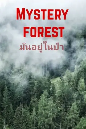 ปกนิยาย Mystery forest มันอยู่ในป่า