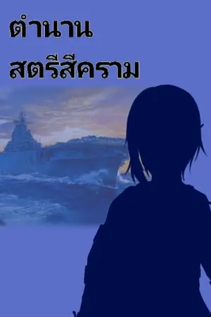 ปกนิยาย