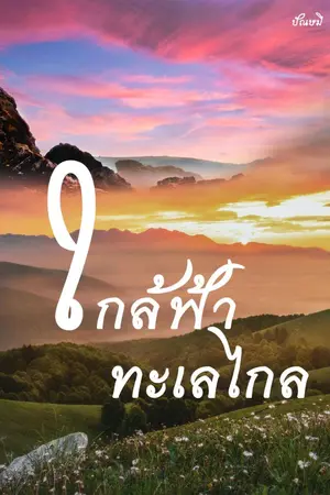 ปกนิยาย ใกล้ฟ้าทะเลไกล