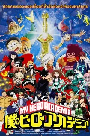 ปกนิยาย Doraemon vs my hero the movie ศึกชิงจิตวิญญาณแห่งเทพสมุทร 2วีรบุรุษแห่งตำนาน(พาท2)