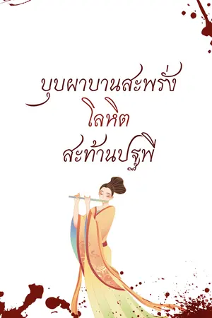 ปกนิยาย บุปผาสะพรั่งโลหิตสะท้านปฐพี