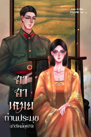 ปกนิยาย ฮาฮาเหมย ท่านประมุข(เกิดใหม่ยุค70)