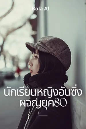 ปกนิยาย นักเรียนหญิงอันซิ่งผจญยุค80(จบแล้ว)