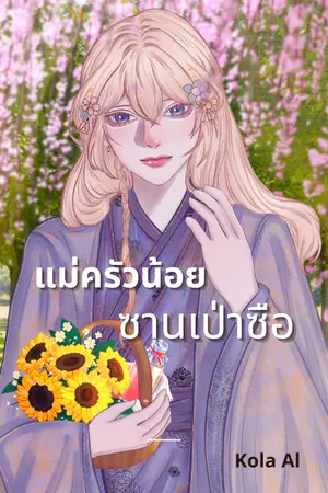 ปกนิยาย แม่ครัวน้อยซานเป่าซือ