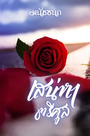 ปกนิยาย เสน่หาตรีศุล