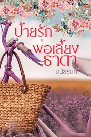 ปกนิยาย ป้ายรักพ่อเลี้ยงธาดา