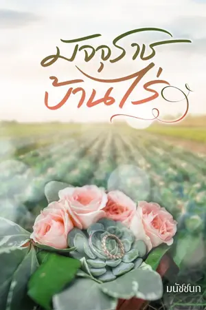 ปกนิยาย มัจจุราชบ้านไร่