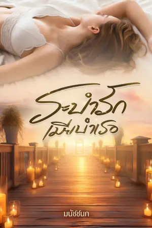 ปกนิยาย ระบำรักเมียบำเรอ