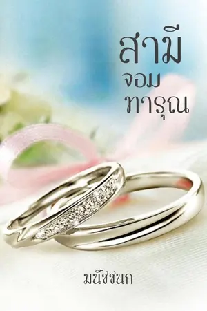 ปกนิยาย สามีจอมทารุณ