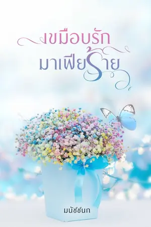 ปกนิยาย เขมือบรักมาเฟียร้าย