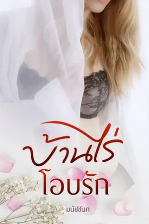 ปกนิยาย บ้านไร่โอบรัก[ปกป้อง x กุหลาบ]