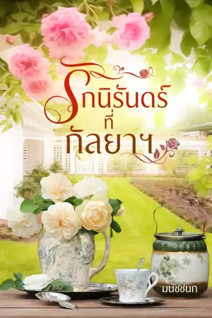 ปกนิยาย รักนิรันดร์ที่กัลยาฯ