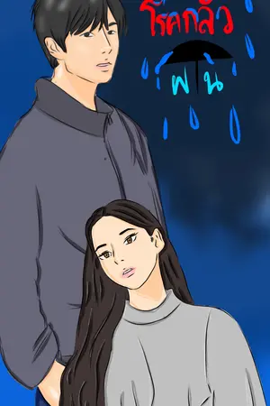 ปกนิยาย โรคกลัวฝน| PANIC