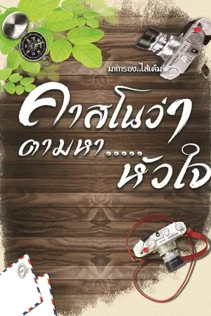 ปกนิยาย คาสโนว่า... ตามหาหัวใจ