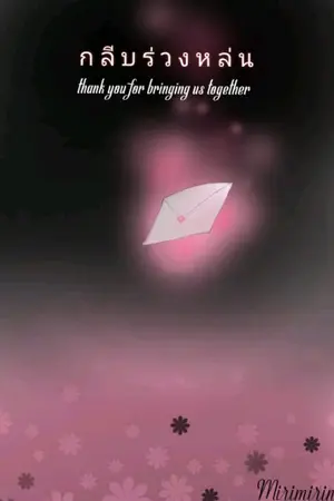 ปกนิยาย กลีบร่วงหล่น (Thank you for bring us together)