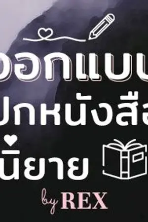 ปกนิยาย