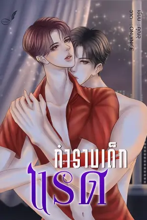 ปกนิยาย กำราบเด็กแรด