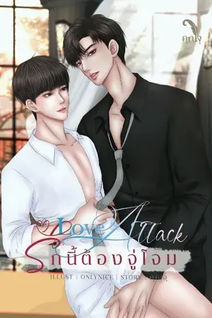 ปกนิยาย Love Attack รักนี้ต้องจู่โจม
