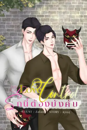 ปกนิยาย Love Control รักนี้ต้องบังคับ