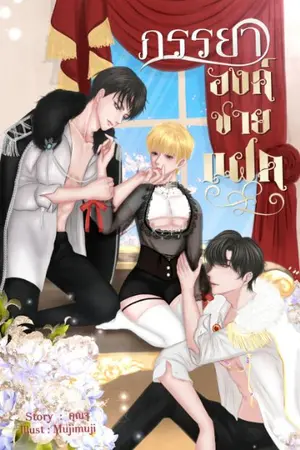 ปกนิยาย ภรรยาองค์ชายแฝด3P[Mpreg]ติดเหรียญ23/04/65