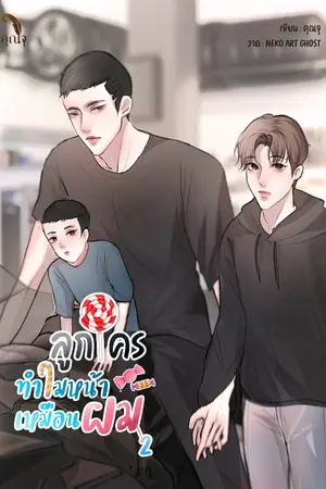 ปกนิยาย ลูกใครทำไมหน้าเหมือนผม2 #คมเมธา Mpreg