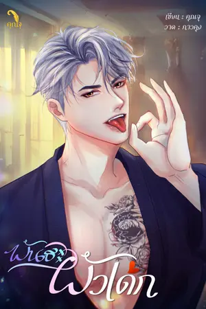 ปกนิยาย พันธะผัวเด็ก