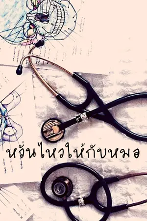 ปกนิยาย หวั่นไหวให้กับหมอ