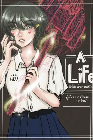 ปกนิยาย ALIFE มีชีวิต พ้นความตาย