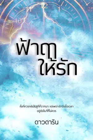ปกนิยาย ฟ้าฤาให้รัก.