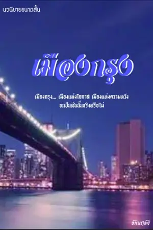 ปกนิยาย เมืองกรุง