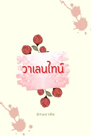 ปกนิยาย วาเลนไทน์เลือด
