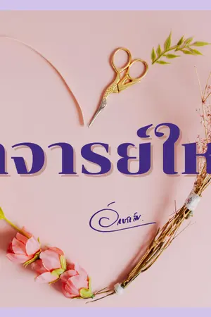 ปกนิยาย อาจารย์ใหญ่