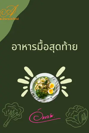ปกนิยาย อาหารมื้อสุดท้าย