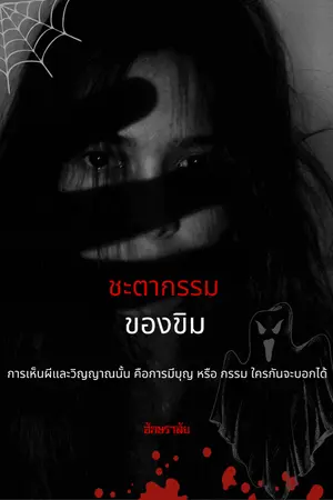 ปกนิยาย ชะตากรรมของขิม