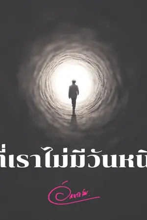ปกนิยาย สิ่งที่เราไม่มีวันหนีพ้น