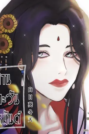 ปกนิยาย ทานตะวัน เหมันต์ | Sunflower of Love (58 ตอนจบ)