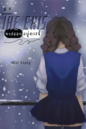 ปกนิยาย ทางออกอยู่ตรงนี้ | The exit is here (mini story)(+2 ตอนพิเศษ)