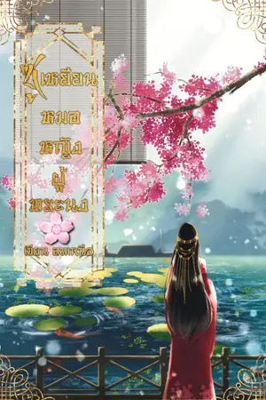 ปกนิยาย ซูเหยียนหมอหญิงผู้ทระนง