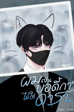 ปกนิยาย ผมเป็นบอดี้การ์ดไม่ใช่ดารา